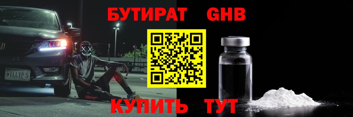 БУТИРАТ оксибутират  Вход с VPN  Жигулёвск 