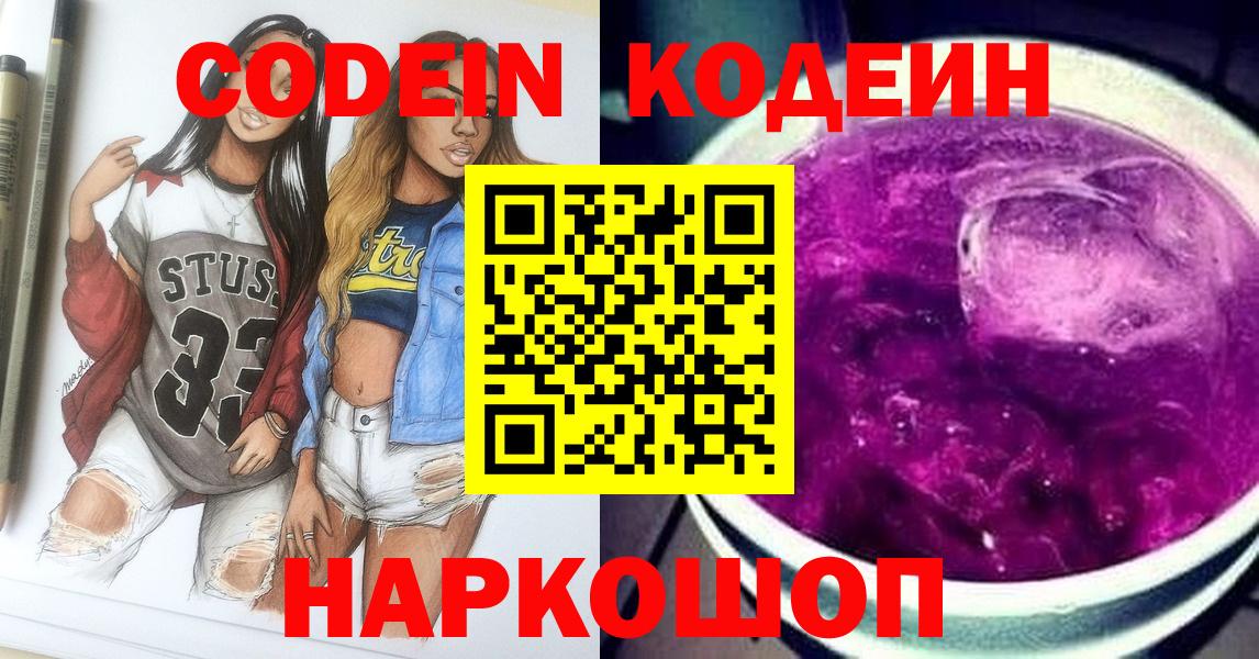 Кодеин Purple Drank Жигулёвск