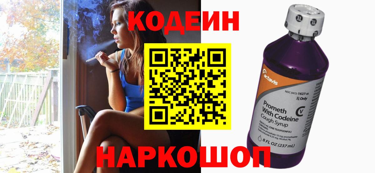 Codein напиток Lean (лин)  Вход с VPN  Жигулёвск 